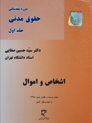 حقوق مدنی جلد1 نشر میزان دست دوم