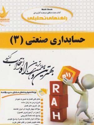 حسابداری صنعتی3 نشر راه دست دوم