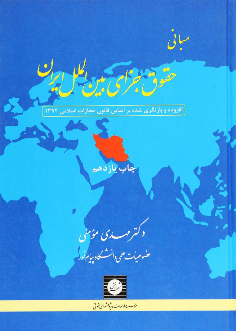 حقوق جزای بین الملل ایران دست دوم