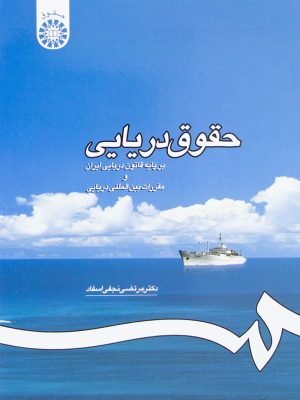 حقوق دریایی نشر سمت دست دوم