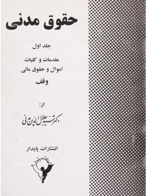 حقوق مدنی جلد1 نشر پایدار دست دوم