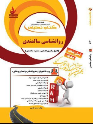 روانشناسی سالمندی نشر راه دست دوم