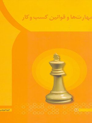 کتاب مهارت ها و قوانین کسب و کار دست دوم