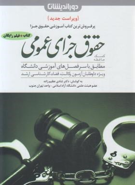 حقوق جزا عمومی دوراندیشان دست دوم