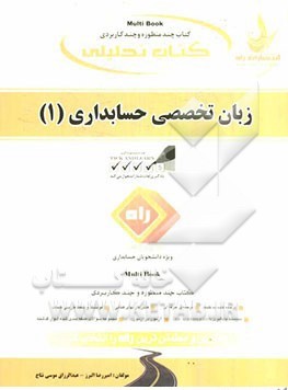 زبان تخصصی حسابداری1 راه دست دوم