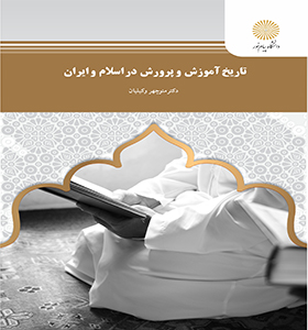 تاریخ آموزش پرورش در اسلام دست دوم