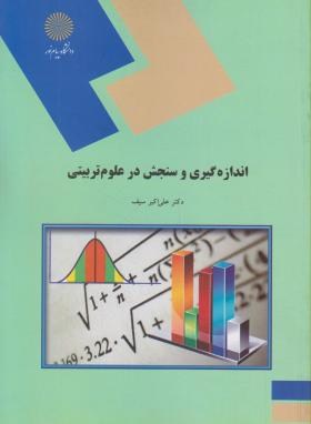 اندازه گیری سنجش علوم تربیتی دست دوم