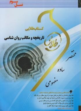 تاریخچه مکاتب روانشناسی طلایی دست دوم