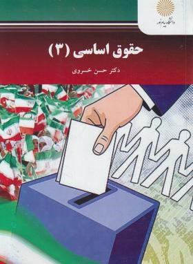 حقوق اساسی3 پیام نور دست دوم