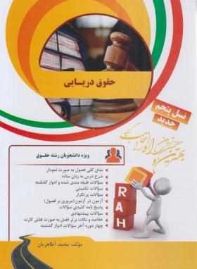 حقوق دریایی سنجش سپاهان دست دوم