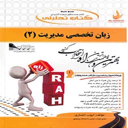 زبان تخصصی مدیریت2 نشر راه دست دوم