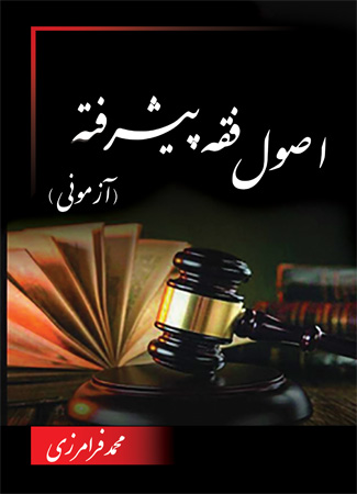 اصول فقه پیشرفته نشر هرمان دست دوم
