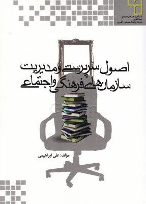 اصول سرپرستی سازمان فرهنگی دست دوم