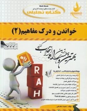 خواندن و درک مفاهیم2 نشر راه دست دوم