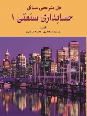 حل مسائل حسابداری صنعتی1 دست دوم