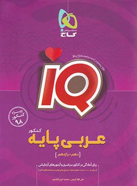 عربی پایه کنکور آی کیو دست دوم
