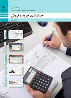 کتاب حسابداری خرید و فروش