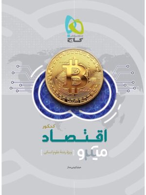 کتاب اقتصاد میکرو 1400 دست دوم