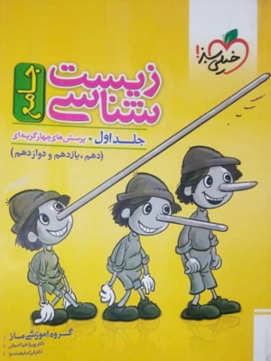 زیست جامع خیلی سبز پینوکیو 2جلدی دست دوم