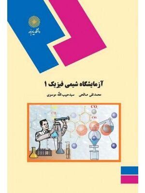 آزمایشگاه شیمی فیزیک 1 پیام نور دست دوم