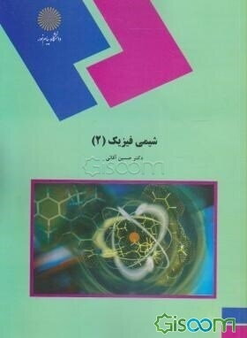 شیمی فیزیک 2 پیام نور دست دوم