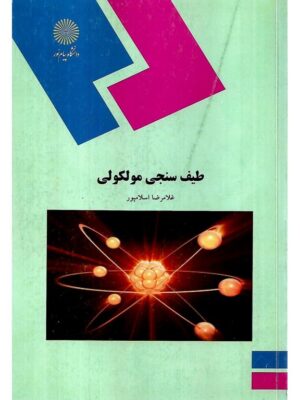 کتاب طیف سنجی مولکولی پیام نور دست دوم