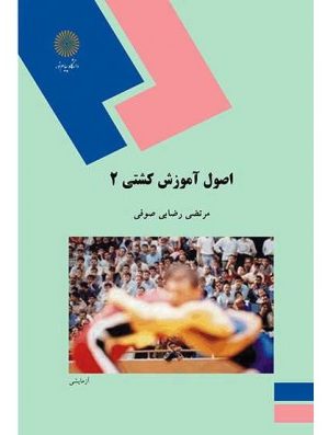 کتاب اصول اموزش کشتی 2رضایی صوفی دست دوم