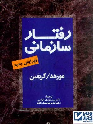 کتاب رفتار سازمانی مورهد و گریفین دست دوم