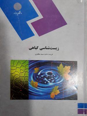 کتاب زیست شناسی گیاهی دست دوم