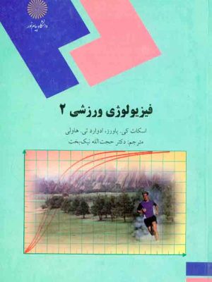 کتاب فیزیولوژی ورزشی2 دست دوم