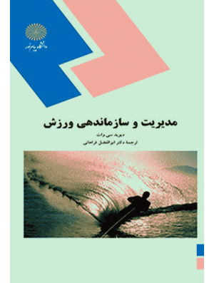 کتاب مدیریت و سازماندهی ورزش دیوید سی وات دست دوم