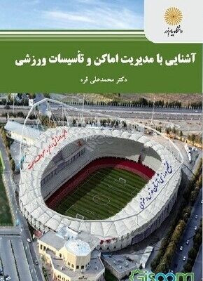 کتاب آشنایی با مدیریت اماکن و تاسیسات ورزشی محمد علی قره دست دوم