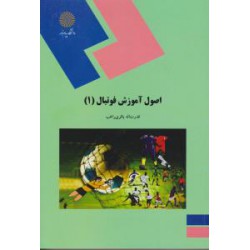 کتاب اصول آموزش فوتبال 1 باقری راغب دست دوم