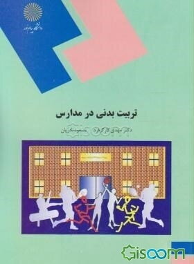 کتاب تربیت بدنی در مدارس کارگردفرد و نادریان دست دوم