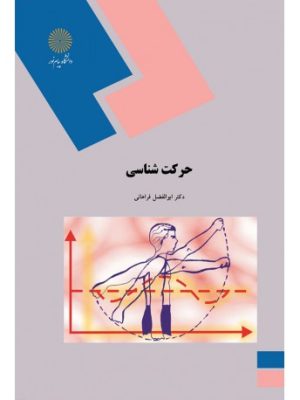 کتاب حرکت شناسی فراهانی دست دوم