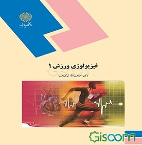 کتاب فیزیولوژی ورزش 1 نیکبخت دست دوم