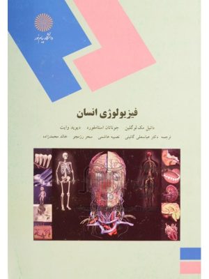 کتاب فیزیولوژی انسان دست دوم