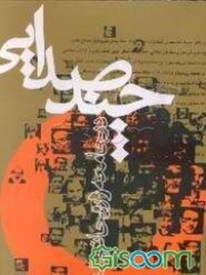 کتاب چندصدایی درجامعه و روحانیت محتشمی پور دست دوم