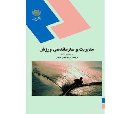 کتاب مدیریت و سازماندهی ورزش دیوید سی وات دست دوم
