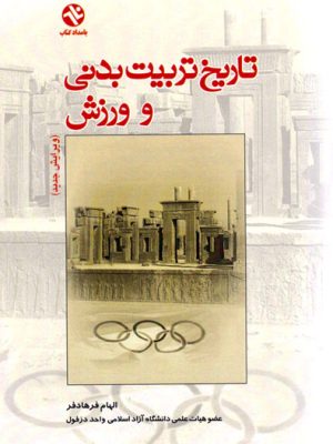 کتاب تاریخ تربیت بدنی و ورزش فرهادفر دست دوم