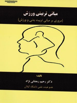 کتاب مبانی تربیتی ورزشی (مروری بر مبانی تربیت بدنی و ورزش) دست دوم