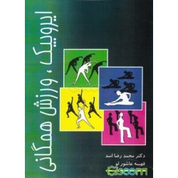 کتاب ایروبیک، ورزش همگانی اسد، عاشور لو دست دوم