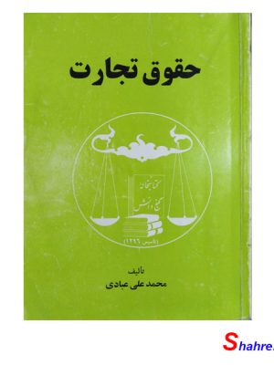 کتاب حقوق تجارت عبادی دست دوم