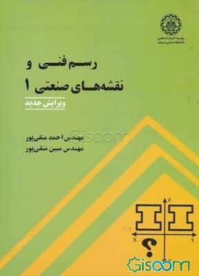 کتاب رسم فنی و نقشه های صنعتی 1 دست دوم