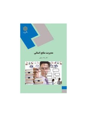 کتاب مدیریت منابع انسانی رسولی دست دوم