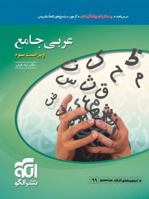 کتاب عربی جامع نشرالگو   دست دوم