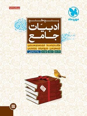 کتاب ادبیات جامع مهروماه نظام قدیم دست دوم