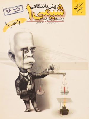 شیمی مبتکران پیش دانشگاهی جلد1 دست دوم