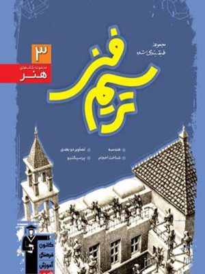 کتاب ترسیم فنی آبی قلم چی دست دوم