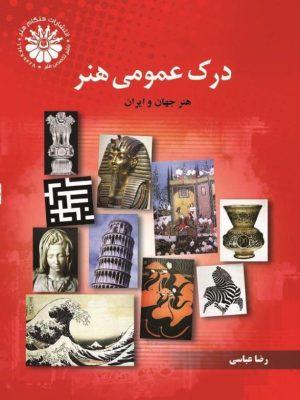 کتاب درک عمومی هنر رضا عباسی دست دوم